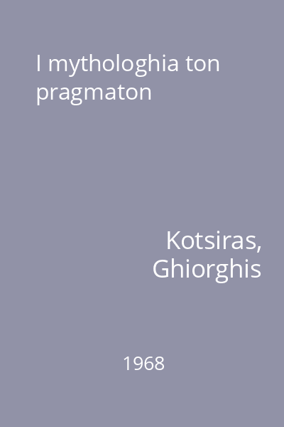 I mythologhia ton pragmaton