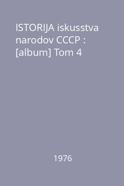 ISTORIJA iskusstva narodov CCCP Tom 4