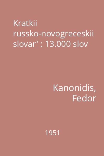 Kratkii russko-novogreceskii slovar' : 13.000 slov