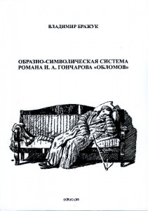 Obrazno-simbolicieskaia sistema romana I.A. Gonciarova "Oblomov"