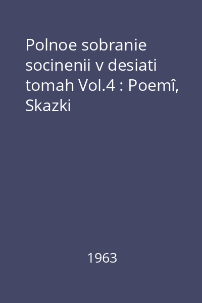 Polnoe sobranie socinenii v desiati tomah Vol.4 : Poemî, Skazki