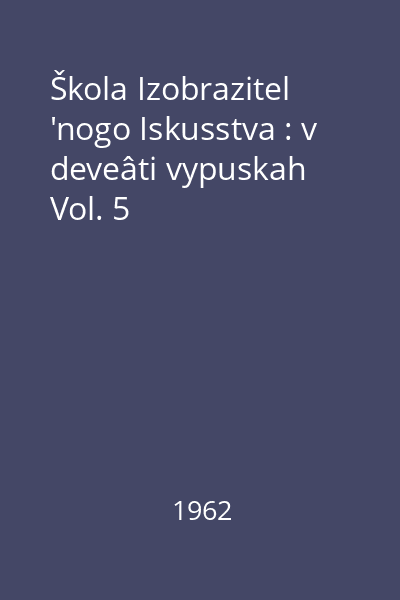 Škola Izobrazitel 'nogo Iskusstva : v deveâti vypuskah : [album] Vol. 5