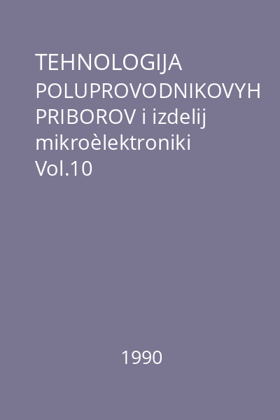 TEHNOLOGIJA POLUPROVODNIKOVYH PRIBOROV i izdelij mikroèlektroniki Vol.10