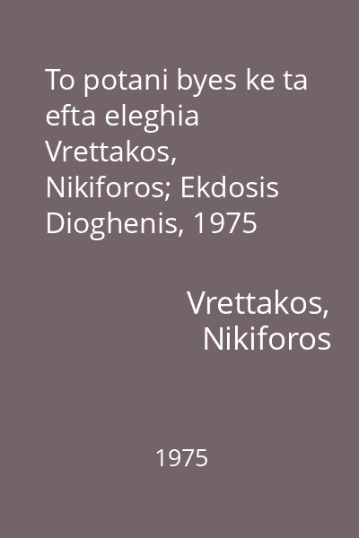 To potani byes ke ta efta eleghia   Vrettakos, Nikiforos; Ekdosis Dioghenis, 1975