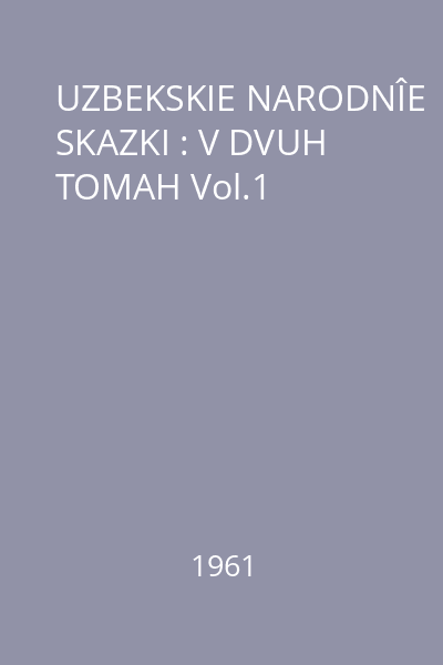 UZBEKSKIE NARODNÎE SKAZKI : V DVUH TOMAH Vol.1