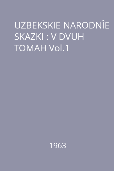 UZBEKSKIE NARODNÎE SKAZKI : V DVUH TOMAH Vol.1