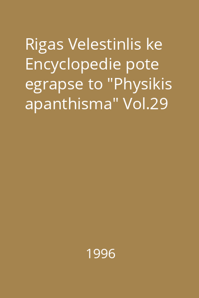 Rigas Velestinlis ke Encyclopedie pote egrapse to "Physikis apanthisma" Vol.29