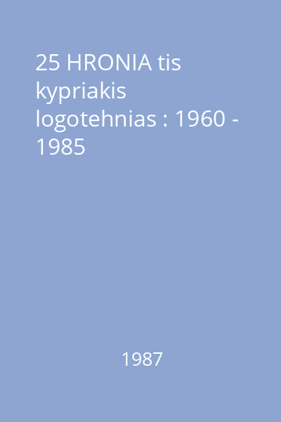 25 HRONIA tis kypriakis logotehnias : 1960 - 1985