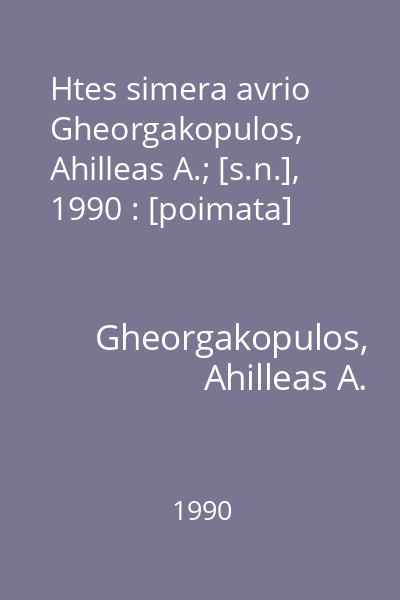 Htes simera avrio   Gheorgakopulos, Ahilleas A.; [s.n.], 1990 : [poimata]