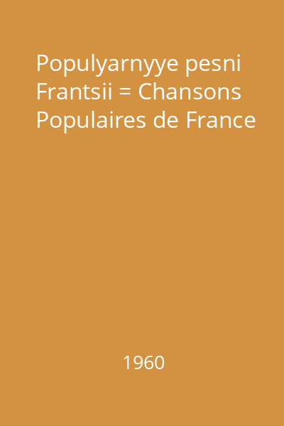 Populyarnyye pesni Frantsii = Chansons Populaires de France